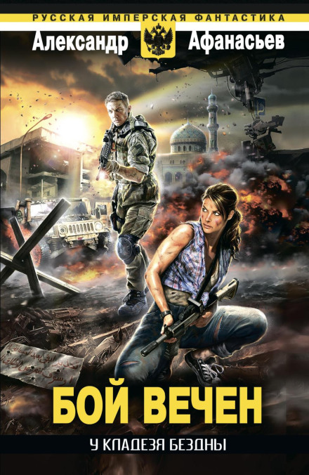 Біля криниці безодні. Бій вічний