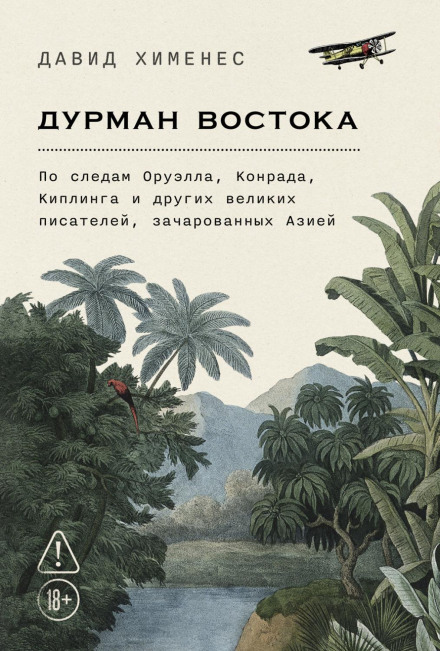 The Opium of the East: In the Footsteps of Orwell, Conrad, Kipling and Other Great Writers Enchanted by Asia