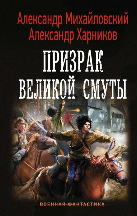 The Ghost of the Great Turmoil
