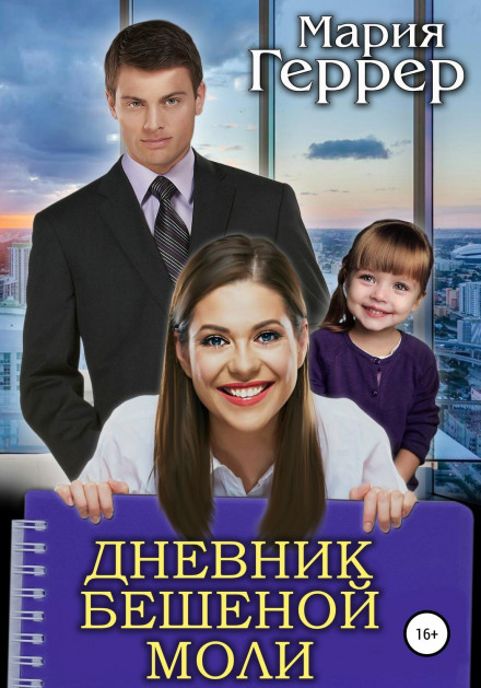 Щоденник навіженої молі
