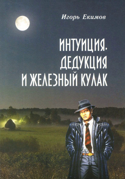 Інтуїція, Дедукція та Залізний Кулак