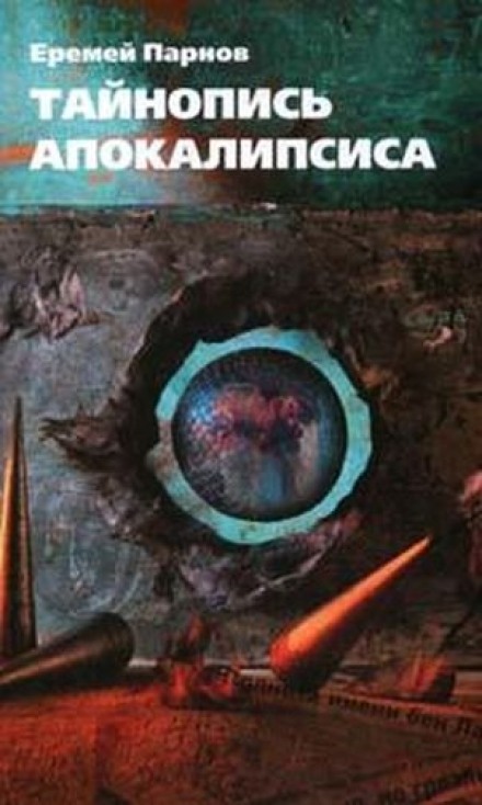 The Secret Writing of the Apocalypse
