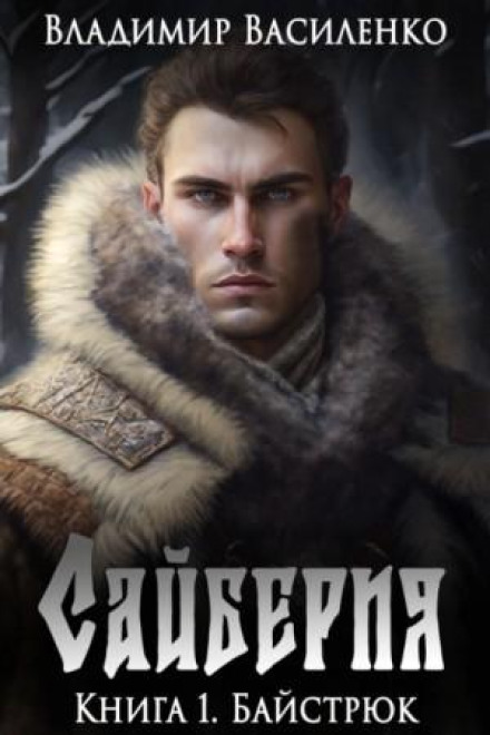 Сайберія. Книга 1. Байстрюк