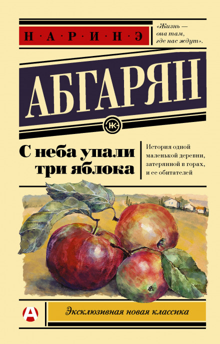 З неба впали три яблука