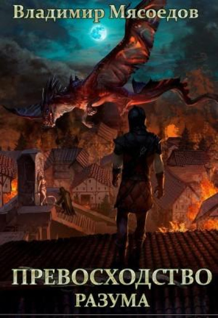 Перевага розуму. Книга 1