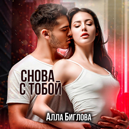 Знову з тобою