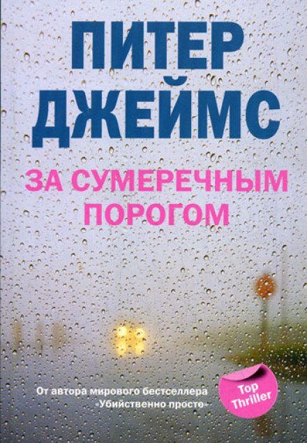 За сутінковим порогом