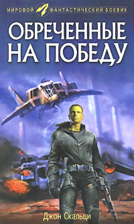 Приречені на перемогу
