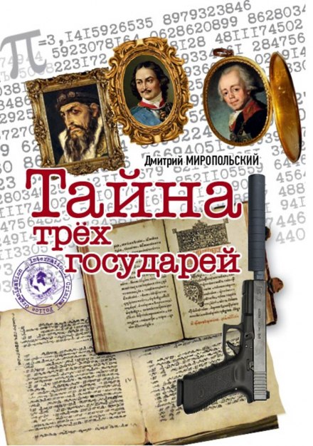 Таємниця трьох государів