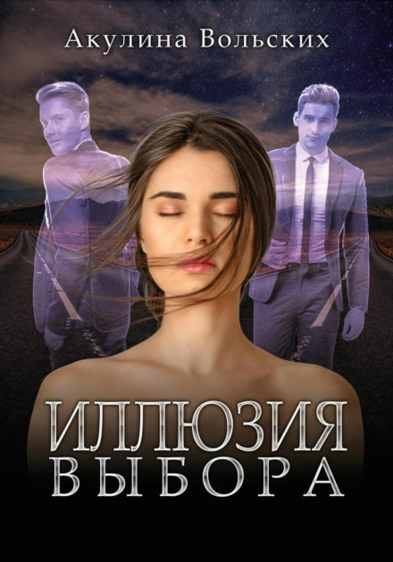 Ілюзія вибору