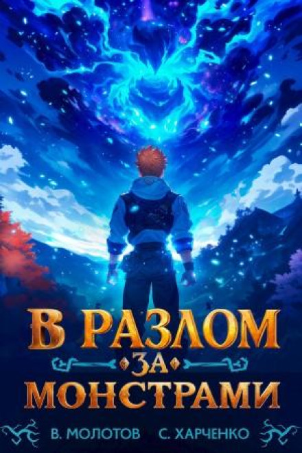 В розлом за монстрами!