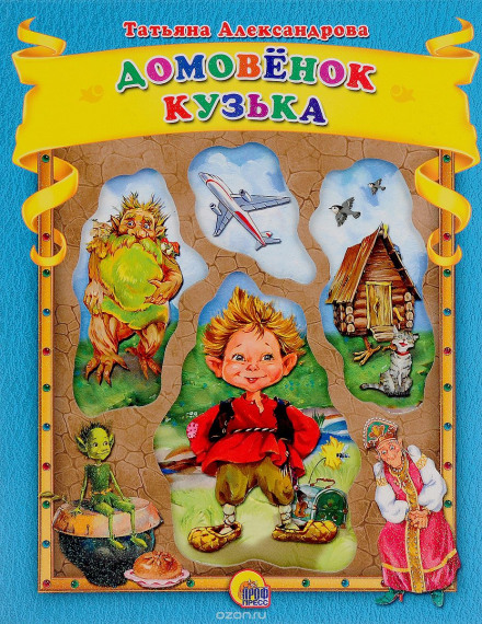 Domovyonok Kuzka