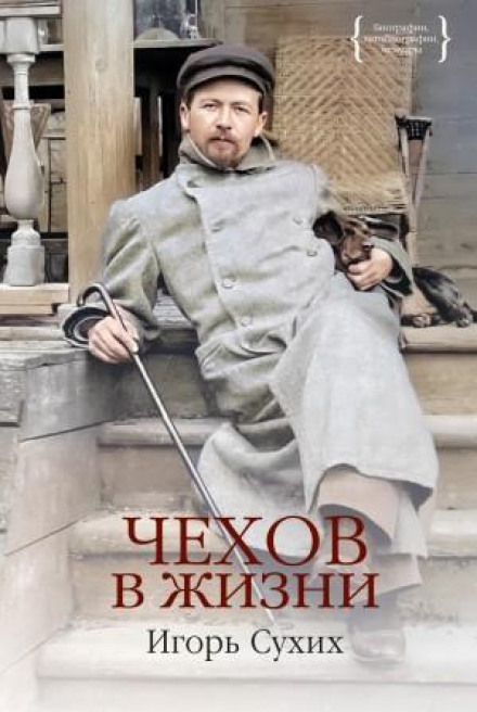 Чехов у житті