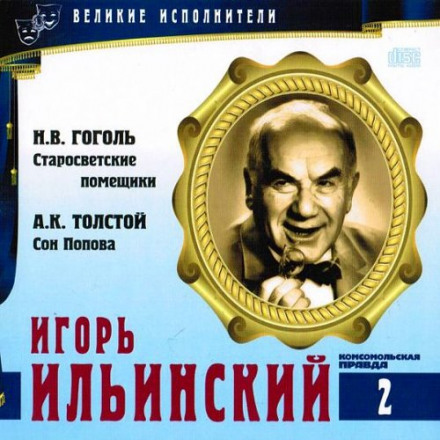 Great Performers. Igor Ilyinsky