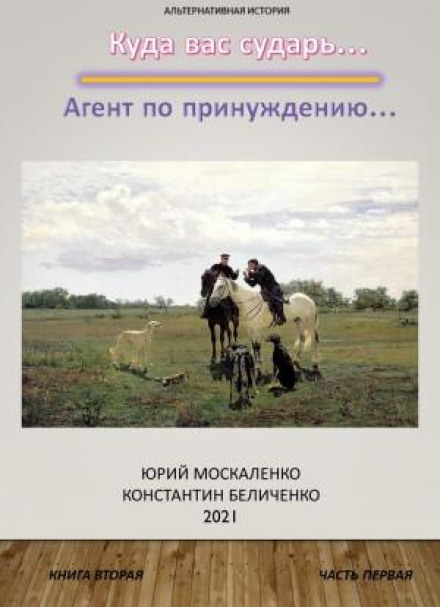 Дворянин. Книга 2. Частина 1. Агент з примусу
