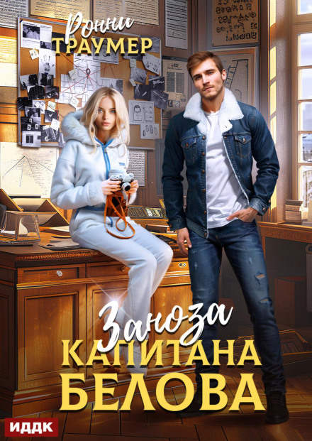 Заноза капітана Бєлова