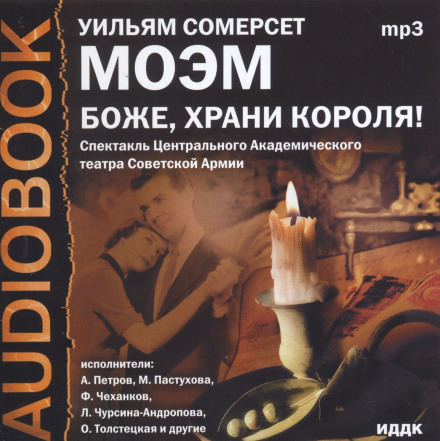 Боже, бережи короля!