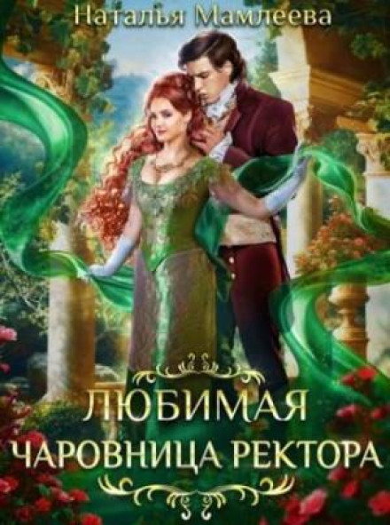 Улюблена чарівниця ректора