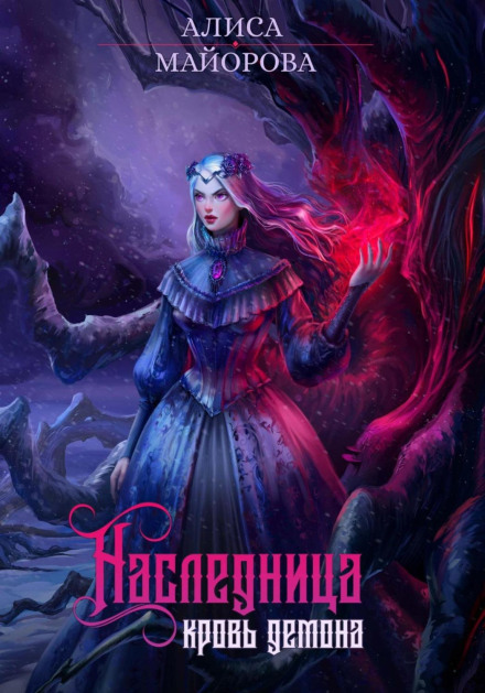 The Heiress. Demon's Blood