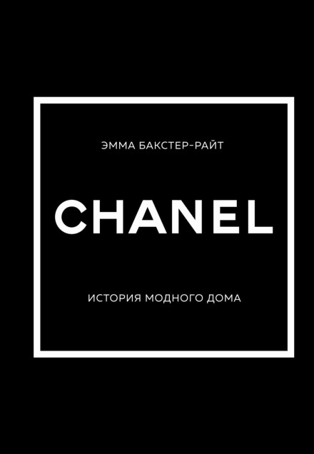 CHANEL. Історія модного дому