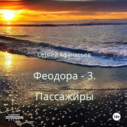 Феодора-3. Пасажири