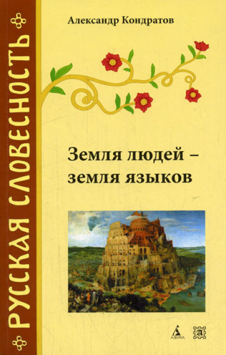 Земля людей — земля мов