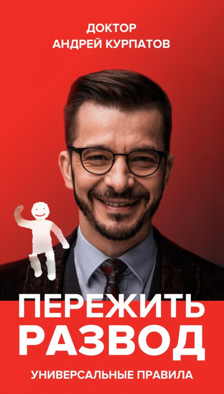 Пережити розлучення. Універсальні правила