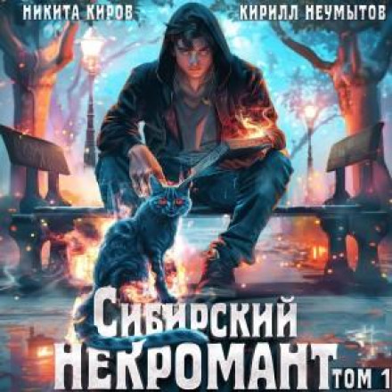 Сибірський некромант