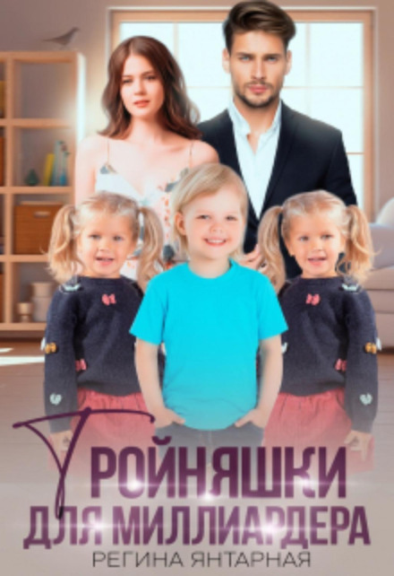 Трійнята для мільярдера. Воронцови