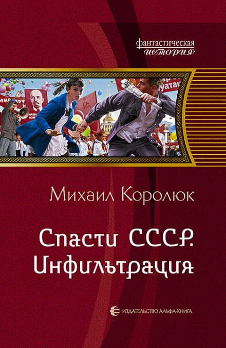 Save the USSR. Infiltration