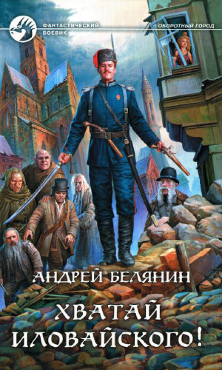 Seize Ilovaiskiy!