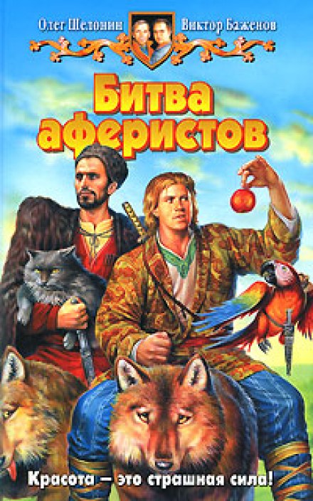 The Battle of Swindlers