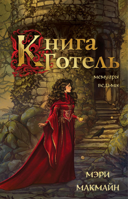 Книга Ґотель