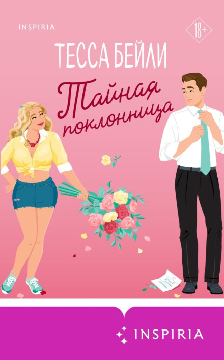 Таємна шанувальниця
