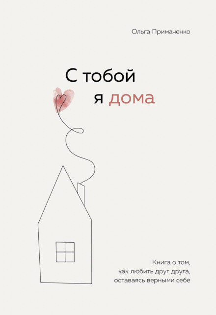 With You I Am Home. A Book About How to Love Each Other While Staying True to Yourself