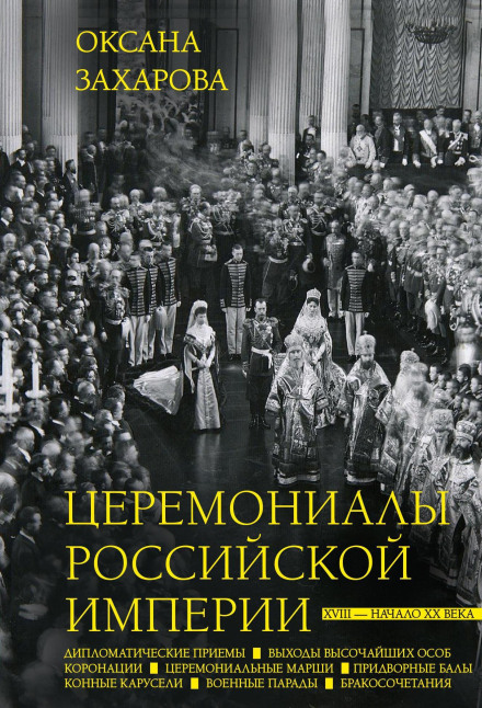 Ceremonies of the Russian Empire. 18th – Early 20th Century
