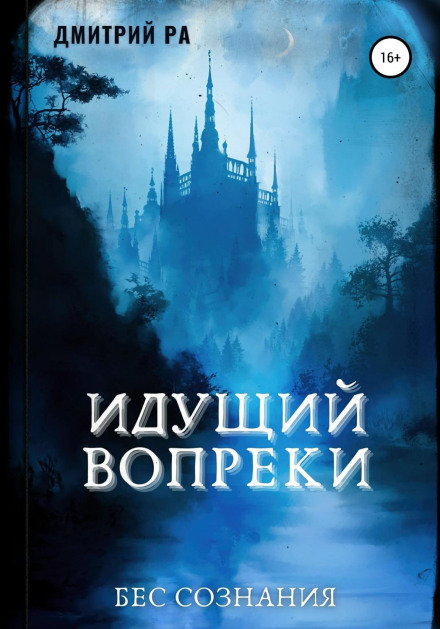 Той, хто йде всупереч