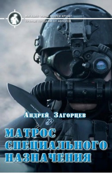 Матрос спеціального призначення