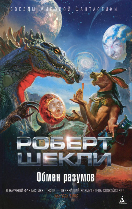 Обмін розумів. Оповідання