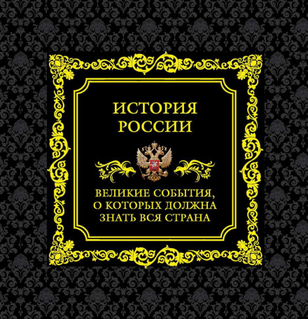 History of Russia. Great Events the Whole Country Should Know About