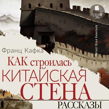 The Great Wall of China: Stories