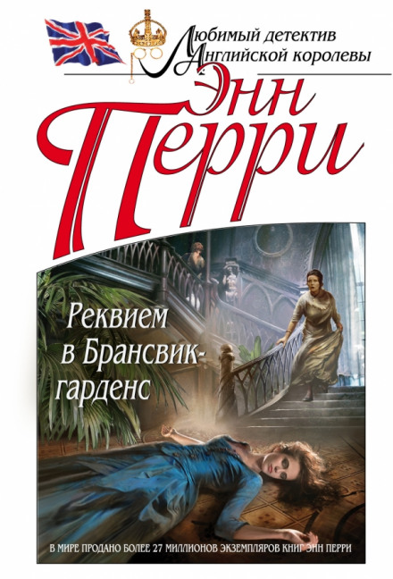 Реквієм у Брансвік-гарденс