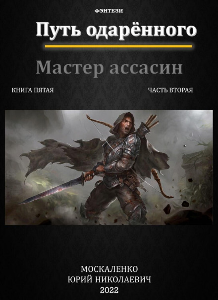 Шлях обдарованого. Майстер-асасин. Книга п'ята. Частина друга