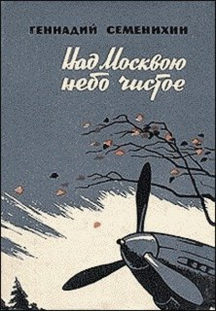 Над Москвою небо чисте