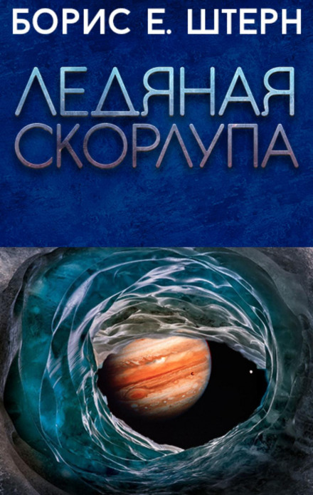 Крижана шкаралупа