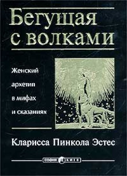 Жінки, які біжать з вовками