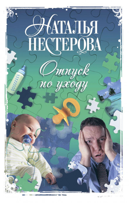 Відпустка по догляду