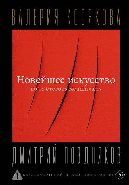 Найновіше мистецтво. По той бік модернізму