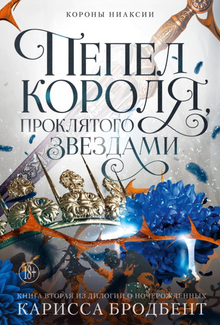 Crowns of Nyaxia: The Ashes and the Star-Cursed King