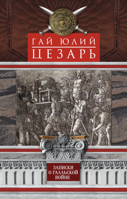 Записки про Галльську війну